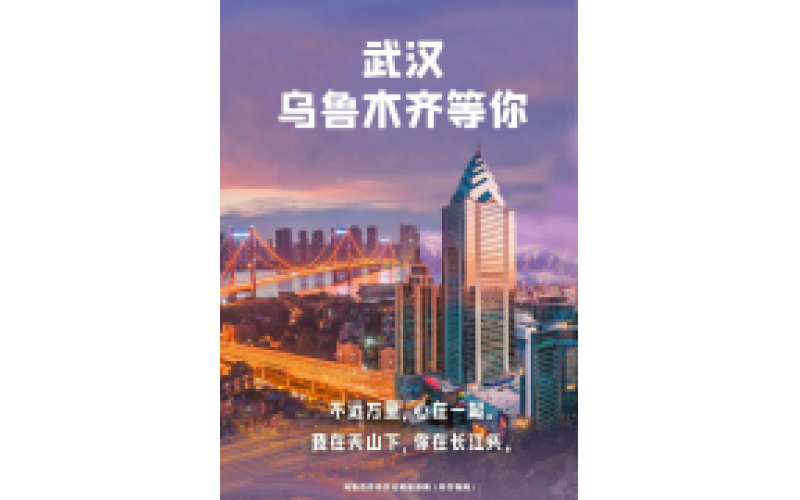 武漢 烏魯木齊等你！